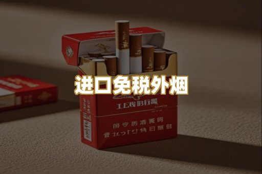 进口免税外烟